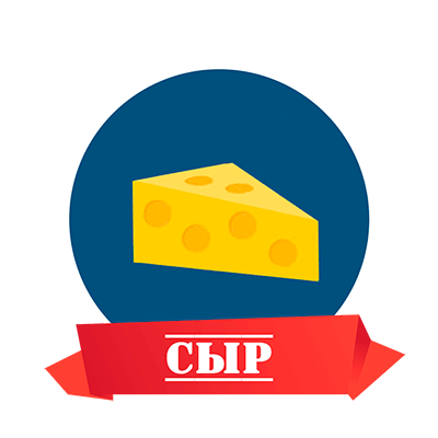 Сыр